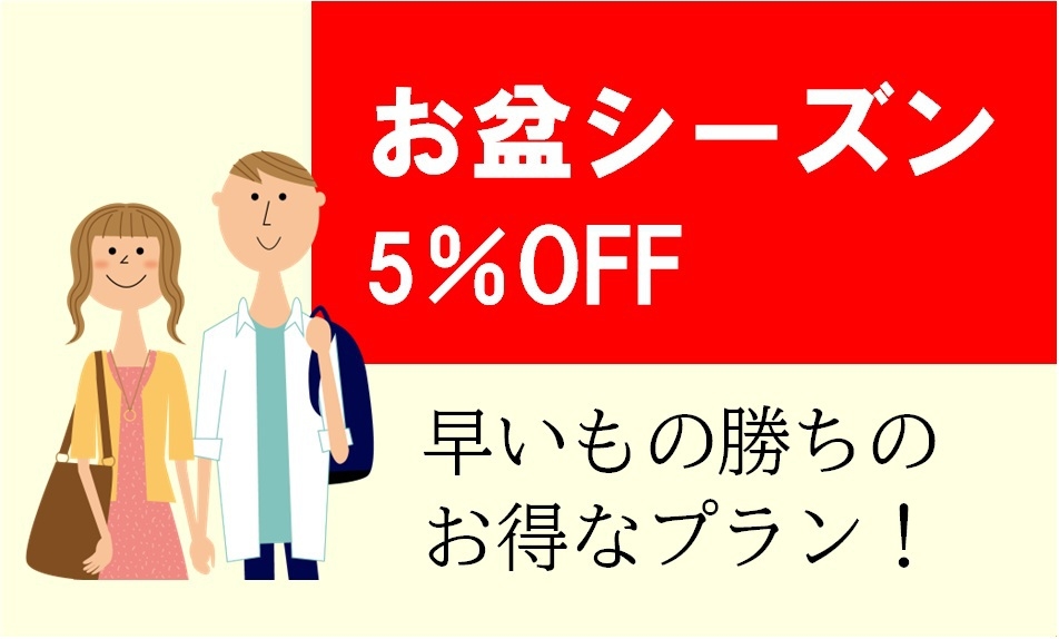 【事前カード決済限定】お盆シーズン5％OFF！/素泊まり