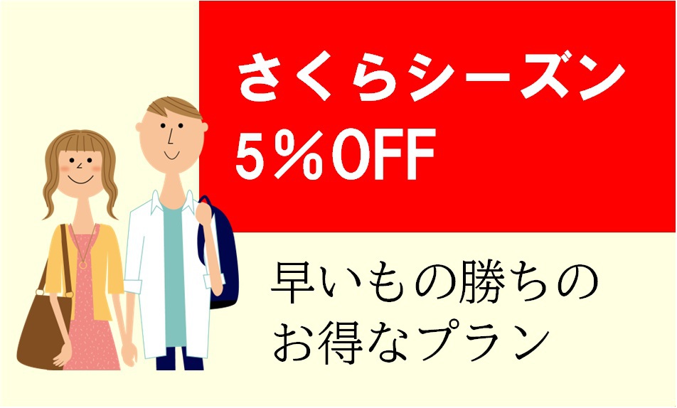 【事前カード決済限定】さくらシーズン5％OFF！/素泊まり