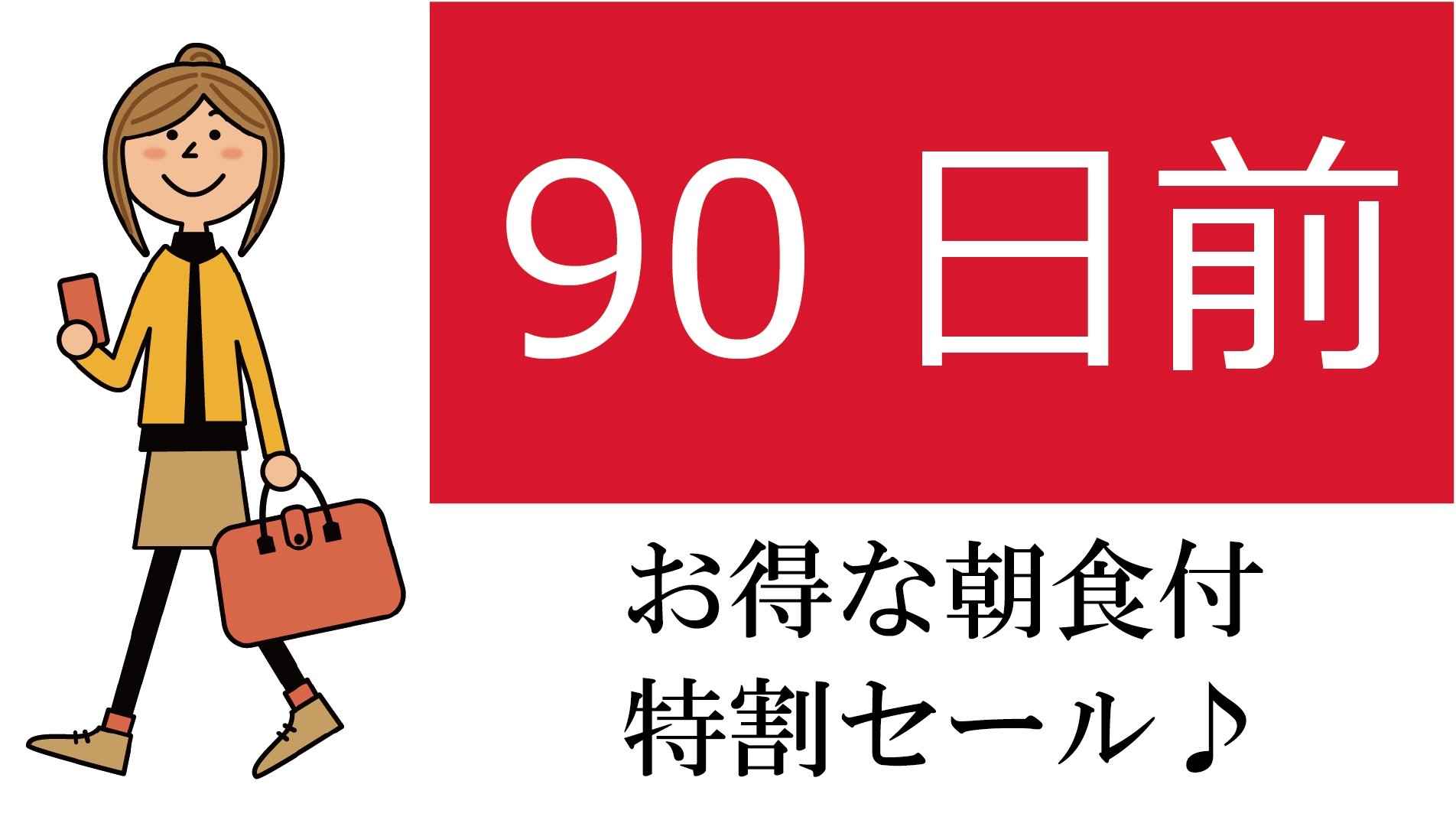 【事前カード決済限定】【早期でお得・90日前】特割セール/朝食付【さき楽】