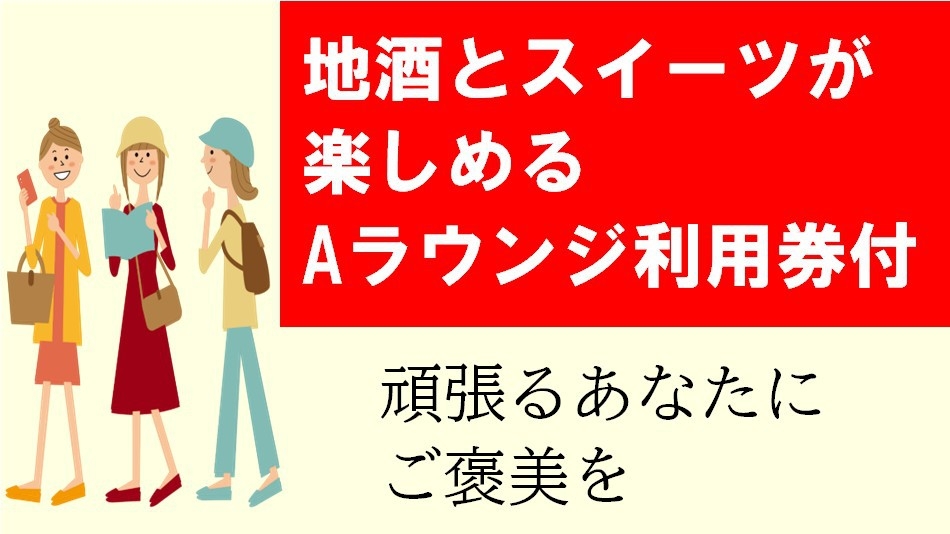 【1日5室限定】頑張るあなたにご褒美を。青森の地酒とスイーツで過ごす大人のラウンジ付プラン/素泊まり