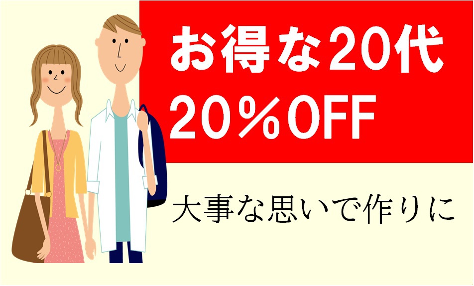 【お得な20代】20％OFF/素泊まり