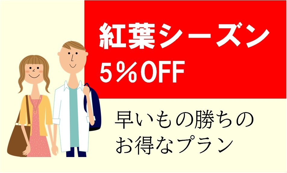 【事前カード決済限定】紅葉シーズン5％OFF！/素泊まり