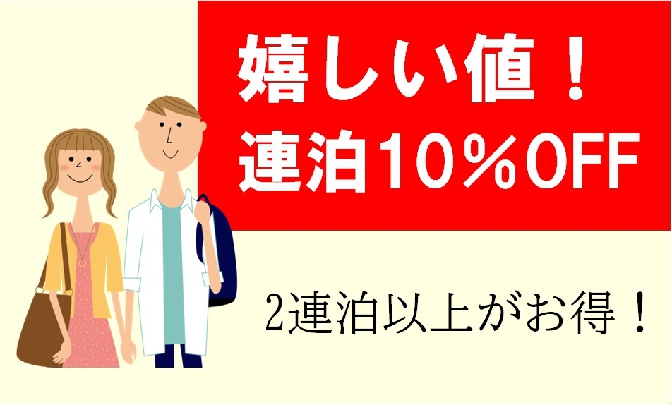 【事前カード決済限定】【連泊割引】嬉しい値！2連泊以上10％OFF/素泊まり