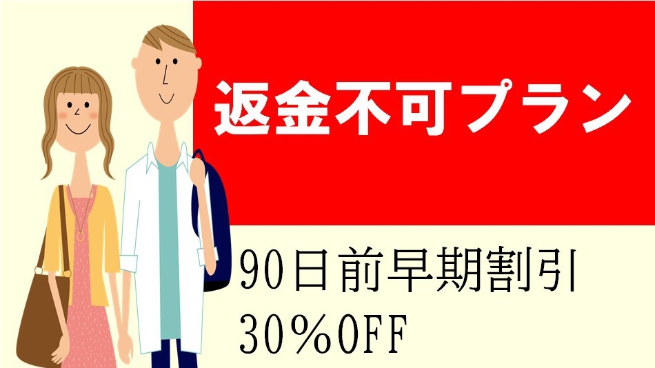 【返金不可】【事前カード決済限定】【早期でお得】90日前30％OFF/自慢の朝食付