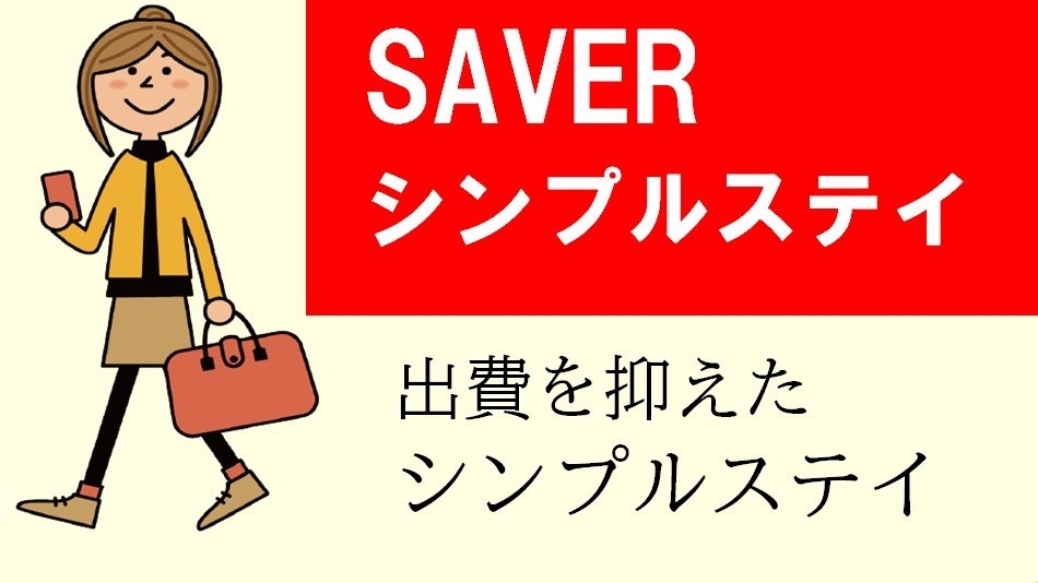 【SAVER】シンプルステイプラン/素泊まり