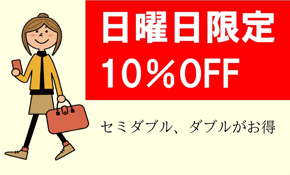 【お得な日曜日】セミダブル、ダブル10％OFF/素泊まり