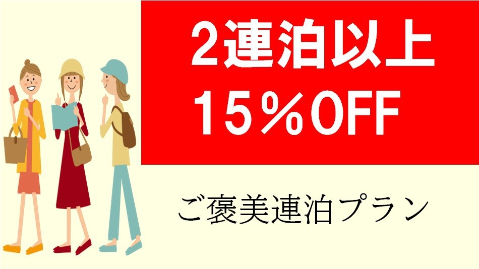 【事前カード決済限定】【連泊割引】せっかく青森さ来たんだから、ご褒美連泊プラン15％OFF/素泊まり