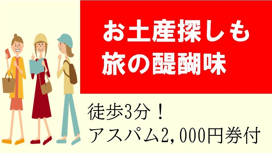 【お土産探しも旅の醍醐味】当館から徒歩3分！県内最大級の”品揃え”アスパム2，000円券付/素泊まり