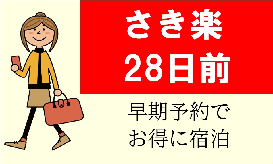 【早期でお得】28日前までのご予約がお得/素泊まり【さき楽】