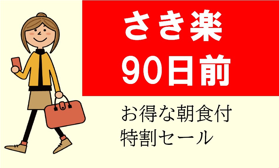 【事前カード決済限定】【早期でお得・90日前】特割セール/朝食付【さき楽】