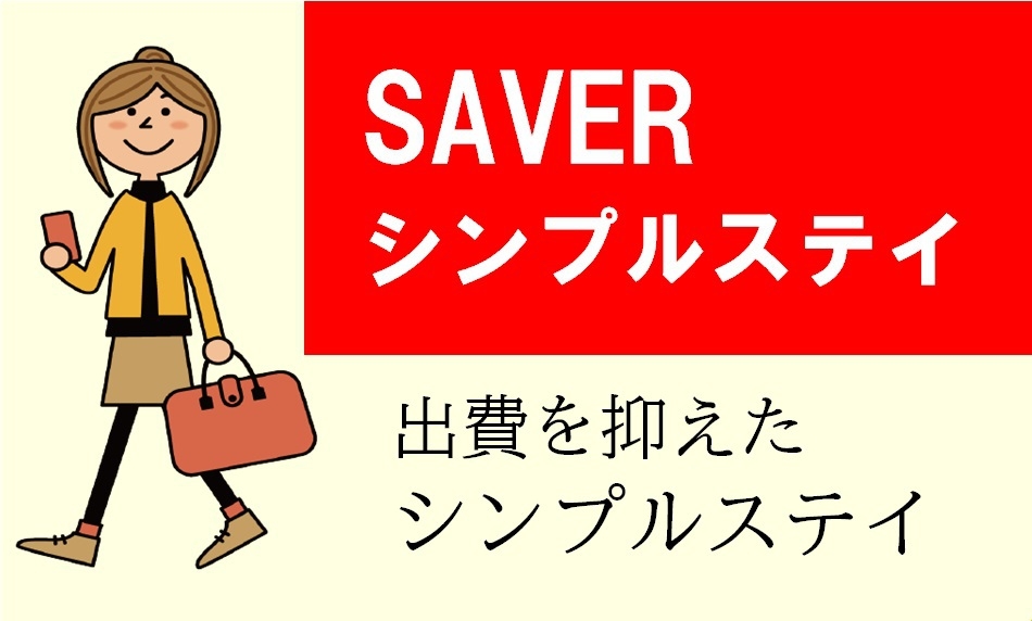 【SAVER】シンプルステイプラン/素泊まり