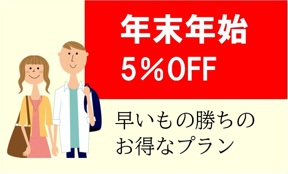 【事前カード決済限定】年末年始5％OFF！/素泊まり
