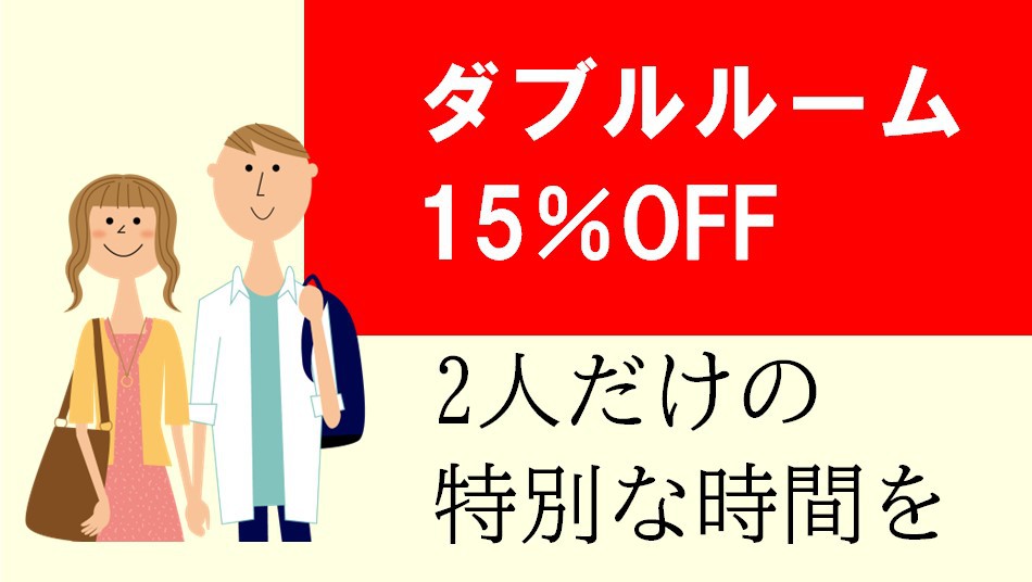 【お得なカップル割】2人だけの特別な時間・・・デラックスダブルルーム15％OFF/素泊まり