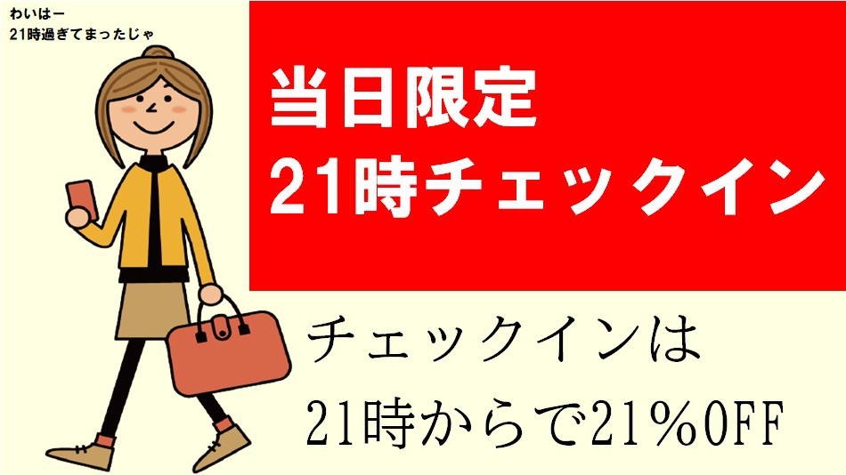 【チェックイン21時】【当日限定】レイトチェックインプラン25％OFF！/朝食付