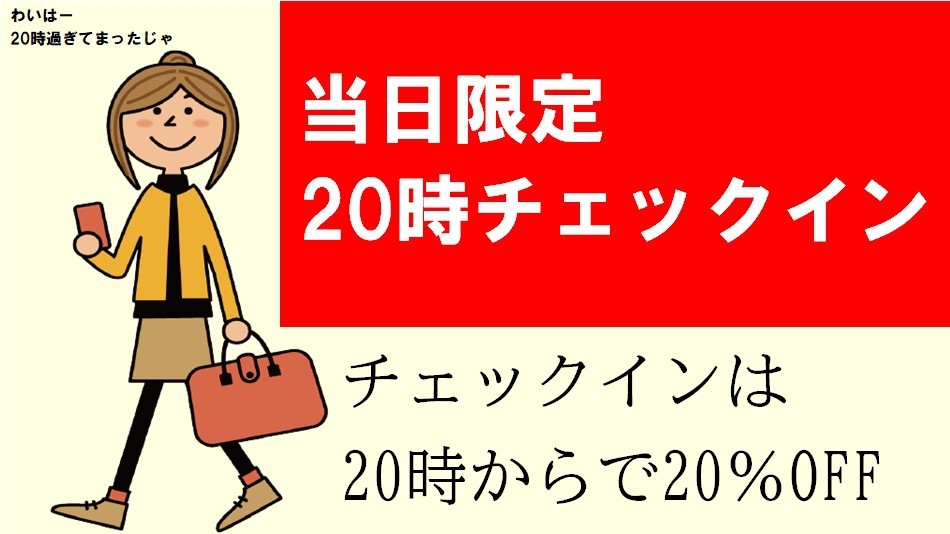 【チェックイン20時】【当日限定】レイトチェックインプラン20％OFF！/素泊まり