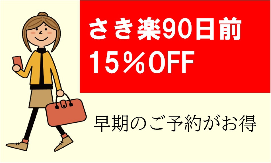 【事前カード決済限定】【早期でお得】90日前予約15％OFF/素泊まり【さき楽】