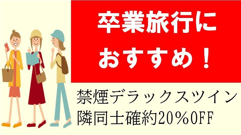 卒業旅行におすすめ！禁煙デラックスツイン隣同士確約20％OFF！/素泊まり