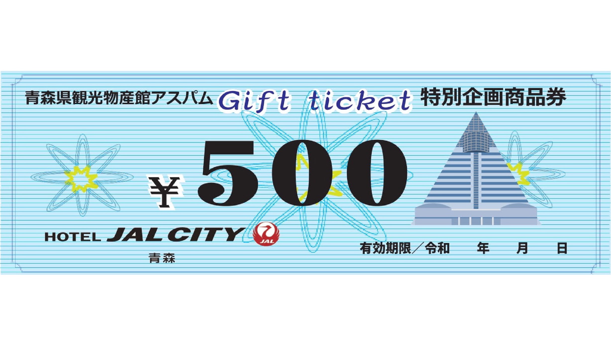 【徒歩3分の観光物産館アスパムお買物券1，000円付】自分へのご褒美やお土産に♪