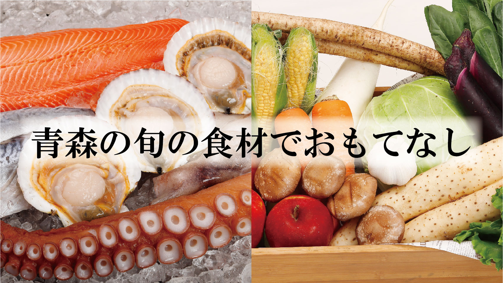 旬の魚介や野菜など青森県産素材のお料理を多数ご用意