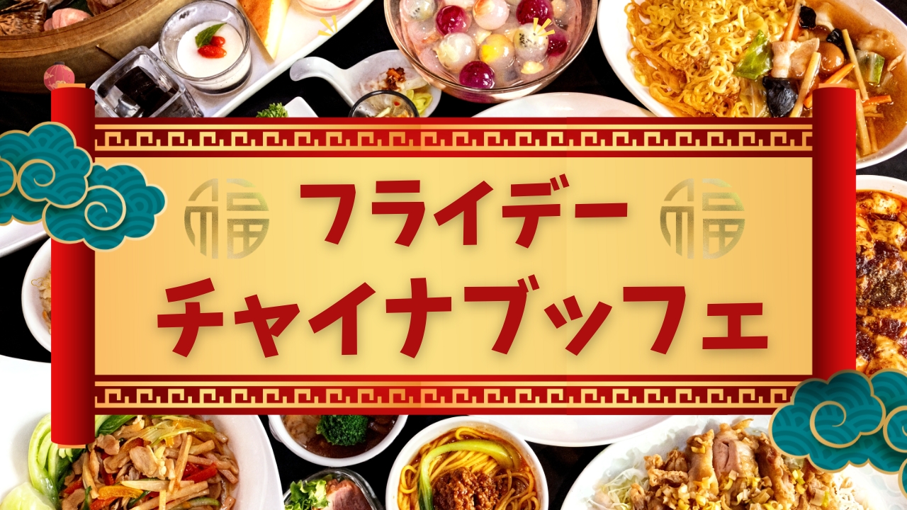 金曜限定ランチ『フライデー・チャイナブッフェ』