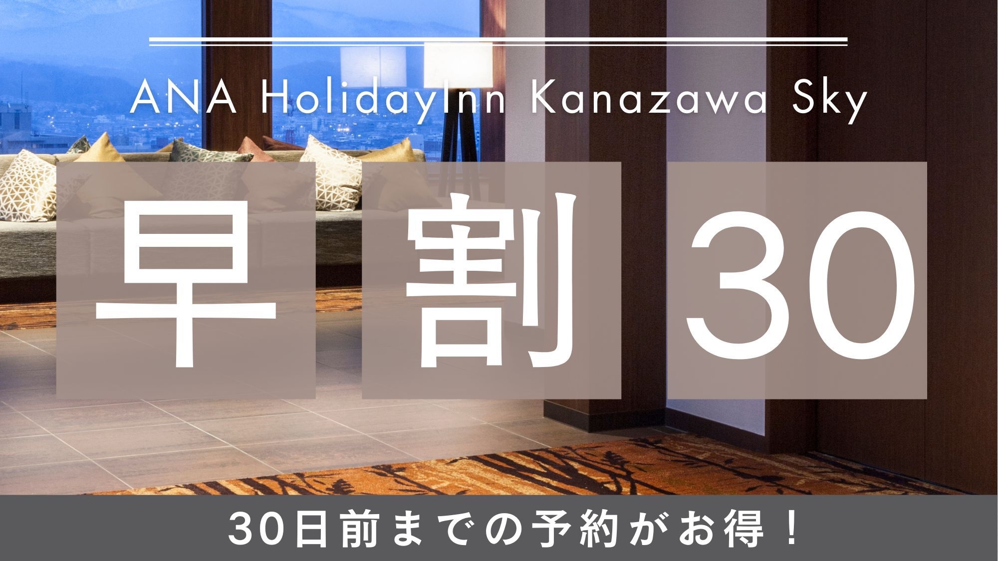【30日前までのご予約がお得】早めの計画で安心♪　金沢での観光に便利な好立地！（朝食付き）