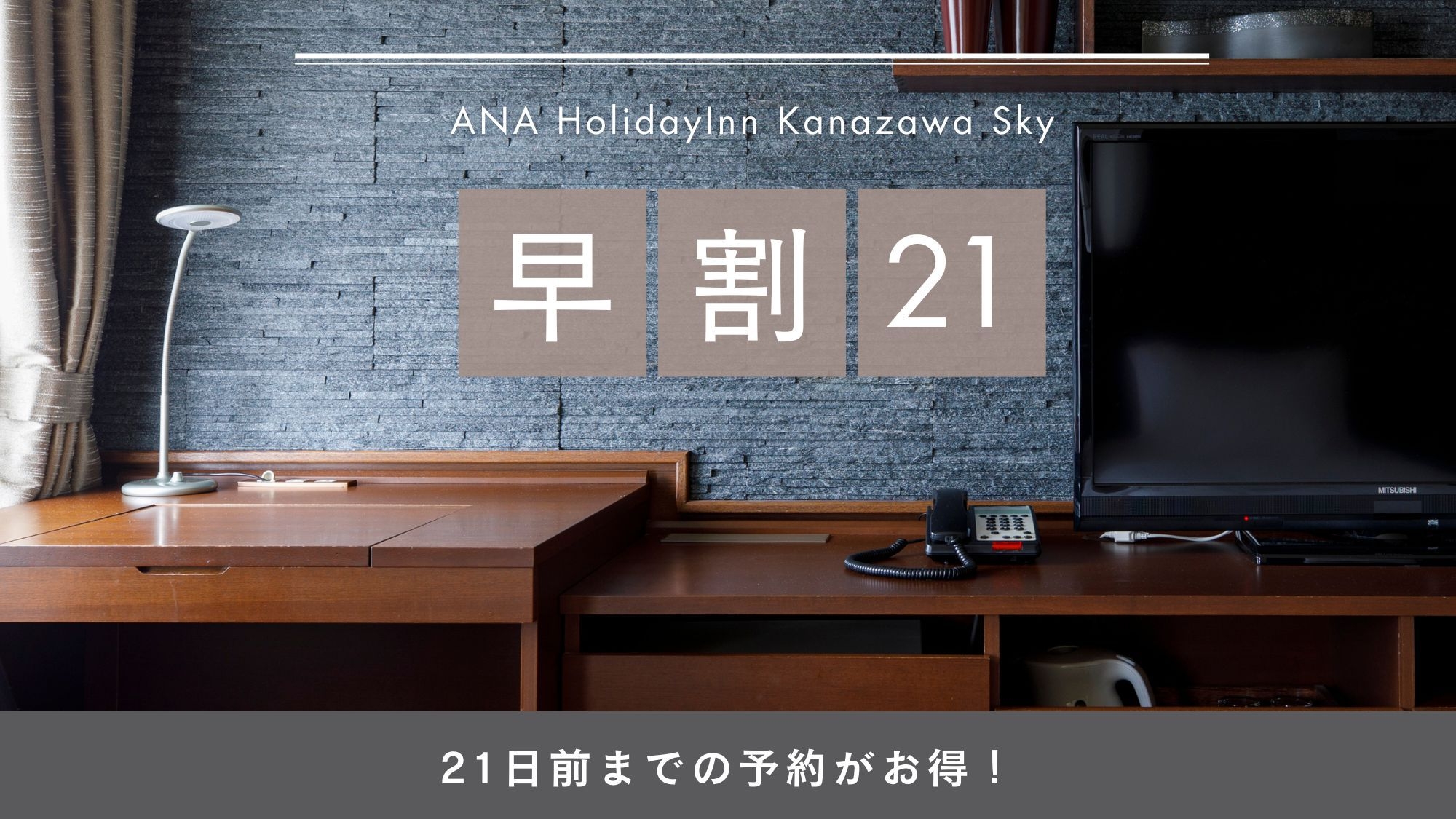 【IHG・ANA・ホテルズ楽パック限定プラン!】21日前のご予約でお得に！（朝食付）