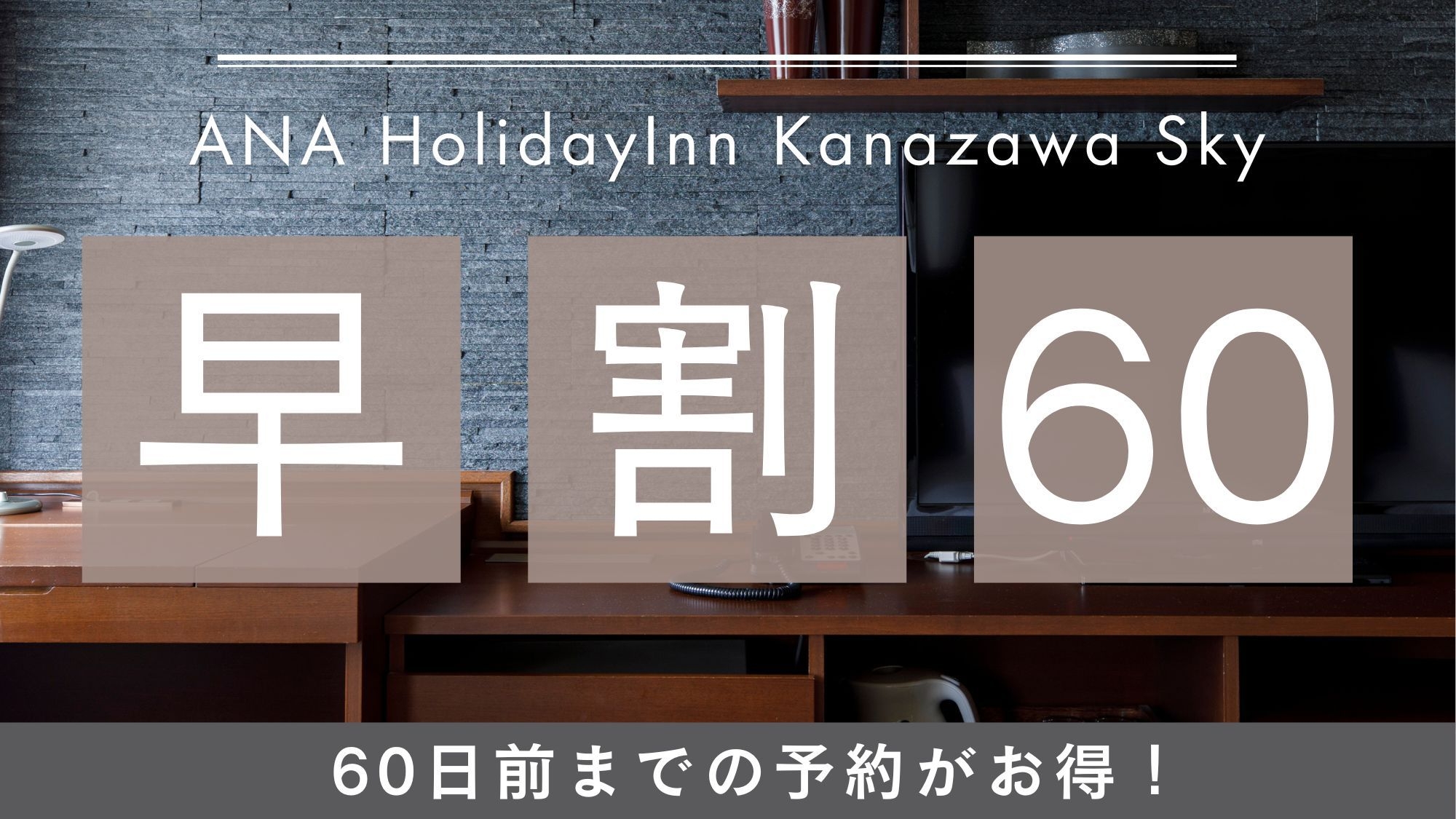 【60日前までのご予約で最大15％オフ】早めの計画でさらにお得な先取りプラン（朝食付）