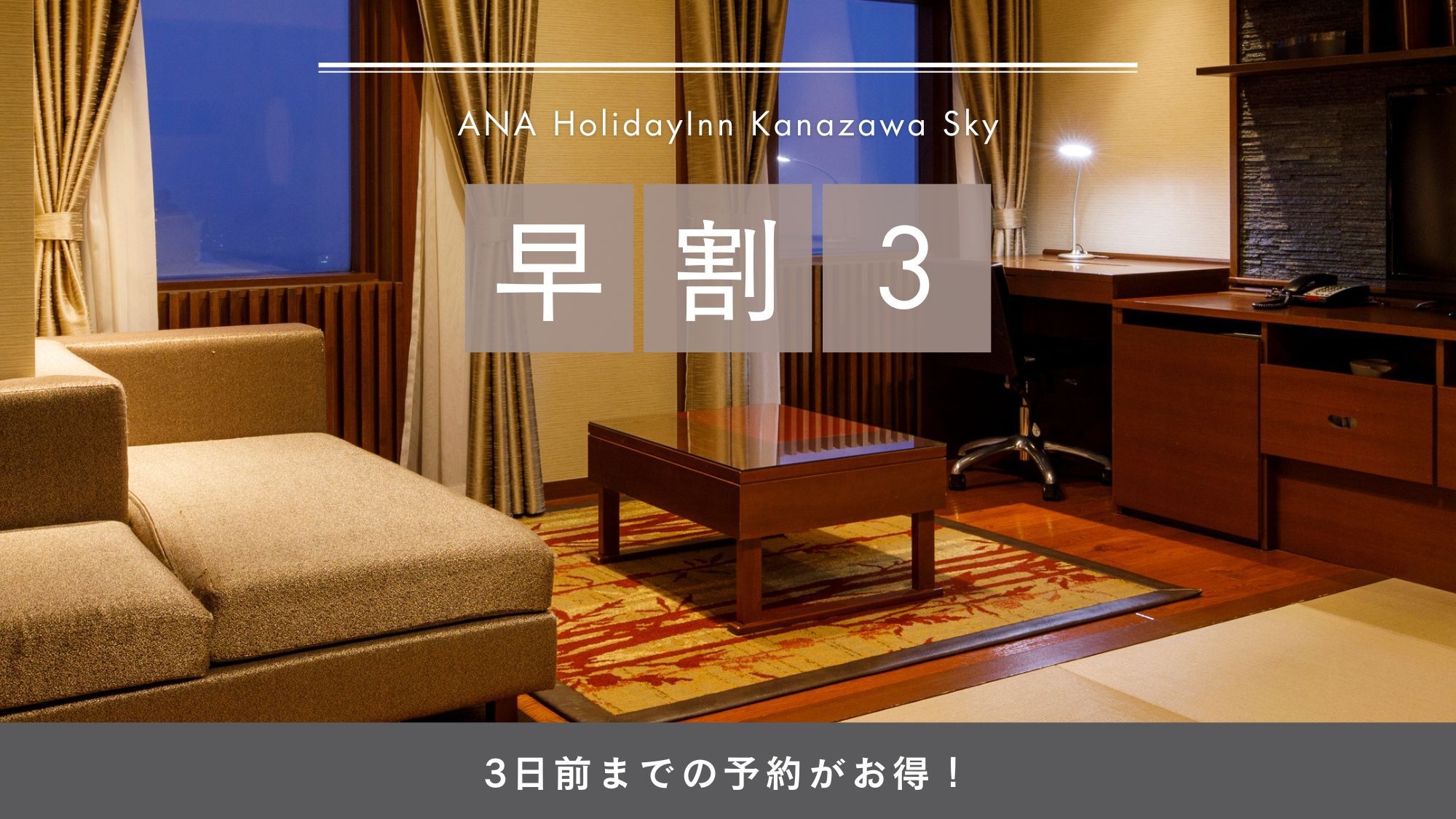 【早割予約割引】急な旅行にもおすすめ！3日前までのご予約でお得な事前決済プラン（素泊まり）