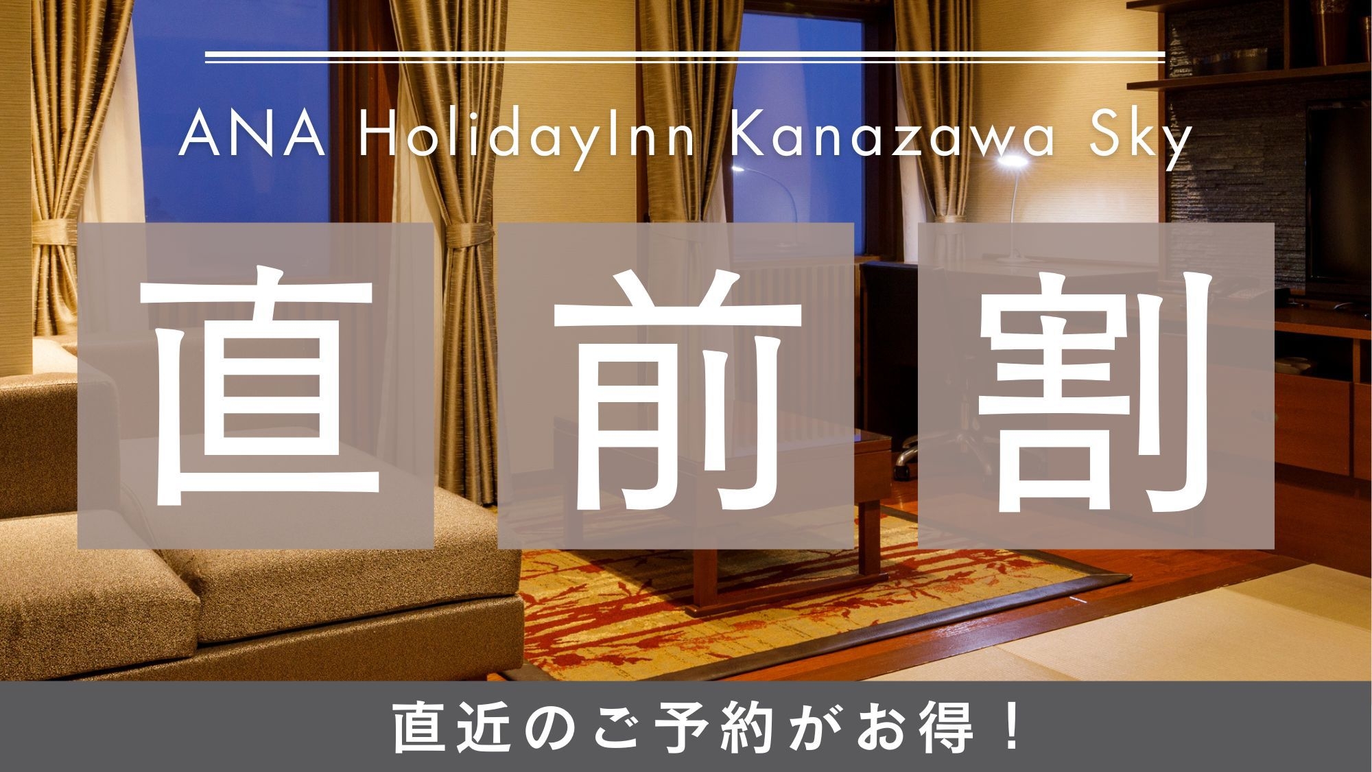 【直前割】急な予定でもお得にステイ！近江町市場目の前の好立地なホテル（朝食付）