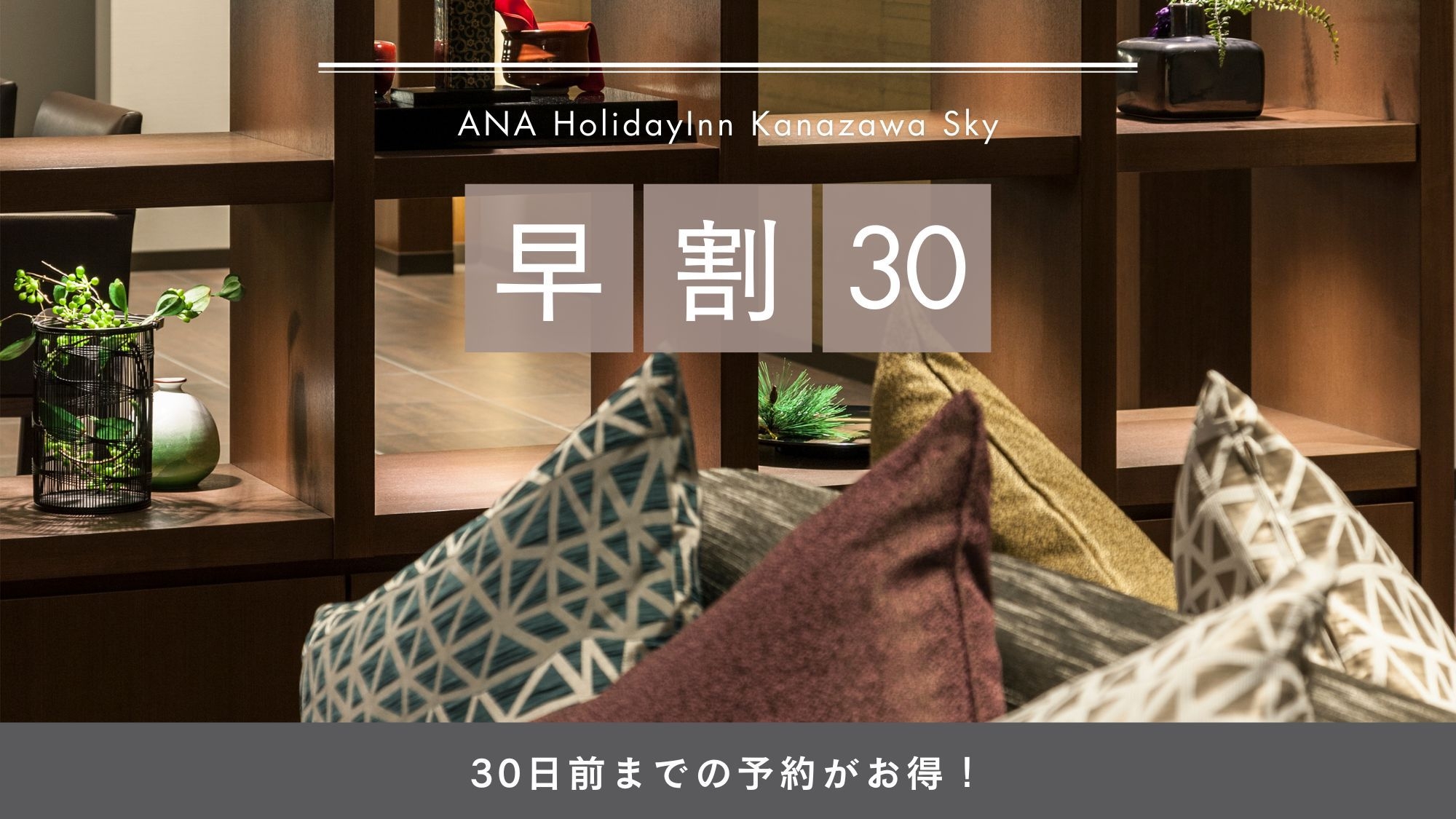 【30日前までのご予約がお得】金沢での観光に便利な好立地！（素泊まり）