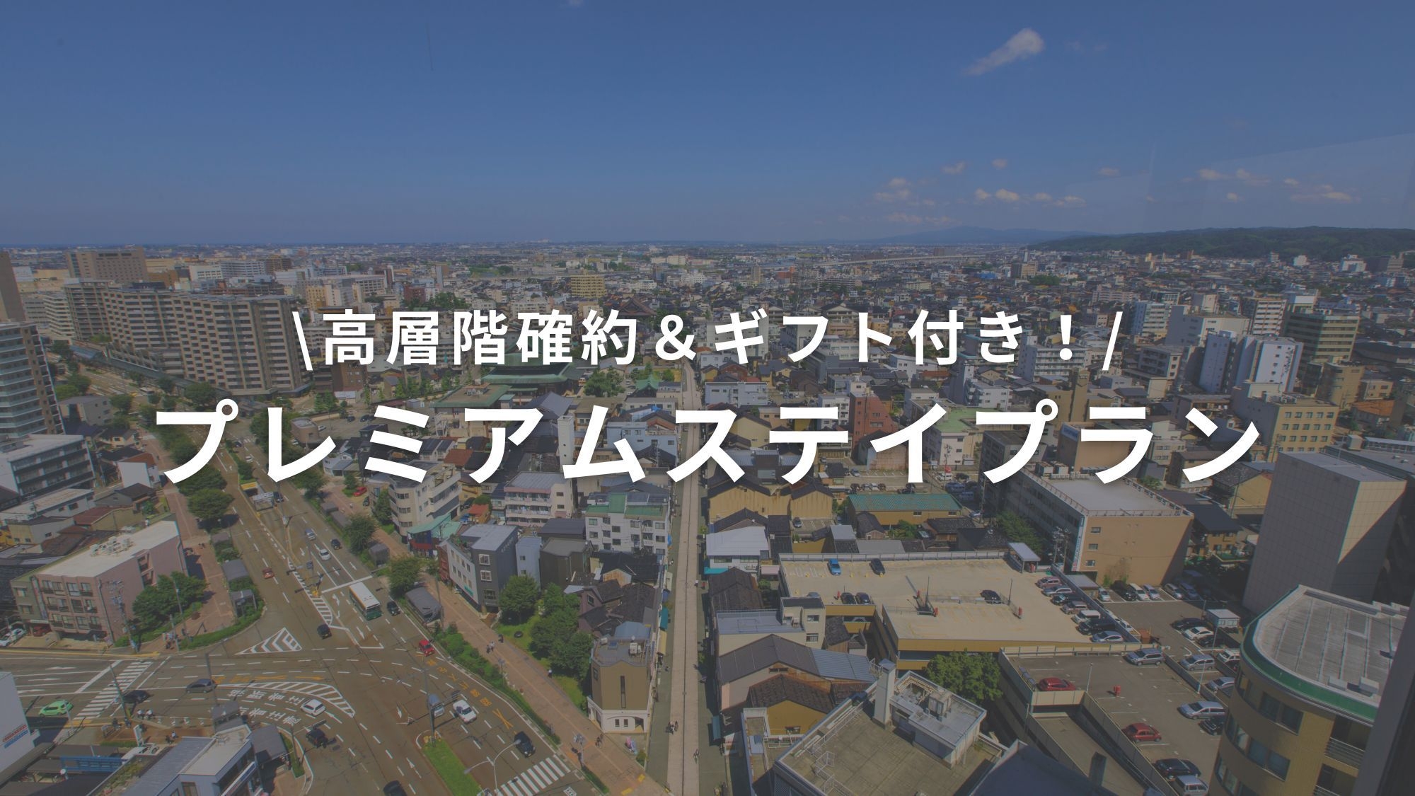 【高層階確約】お部屋で楽しめる特別なギフト付き♪ 金沢を贅沢に味わうプレミアムステイプラン（朝食付）