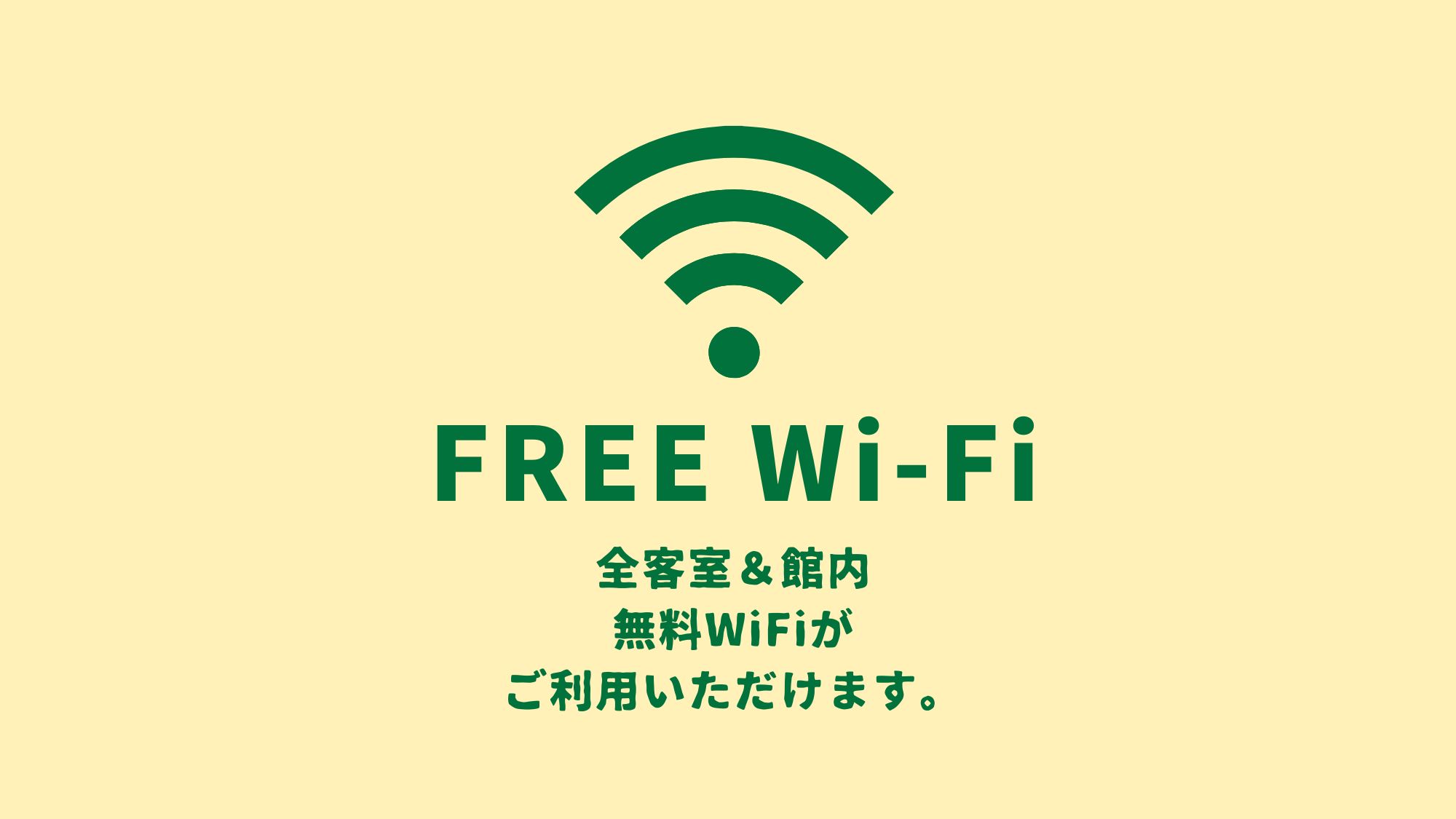 フリーWi-Fi全室完備。館内でも利用可能！