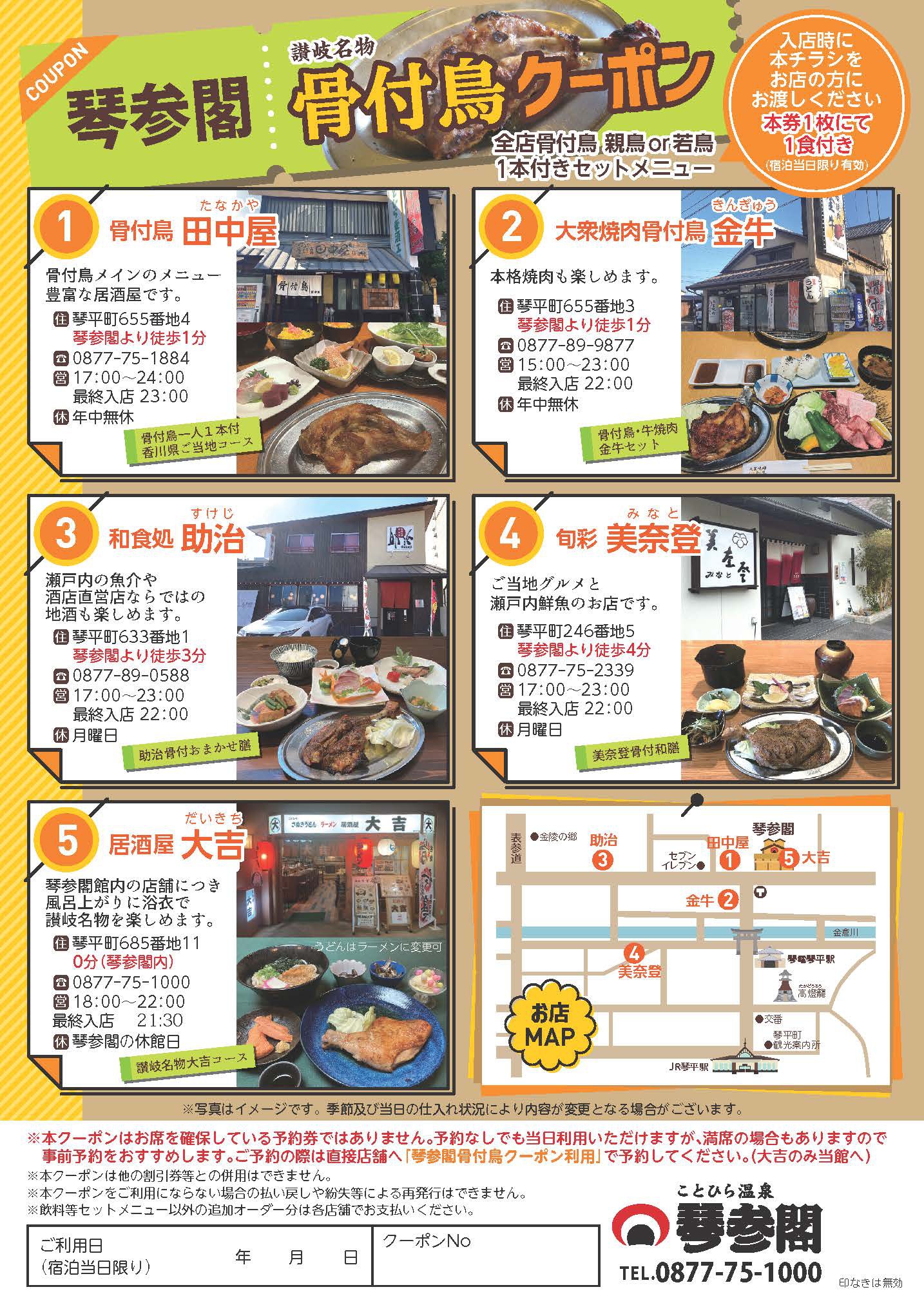 【1泊朝食付き】+夕食は「近隣の5店舗で選べる骨付鳥クーポン」付きプラン♪