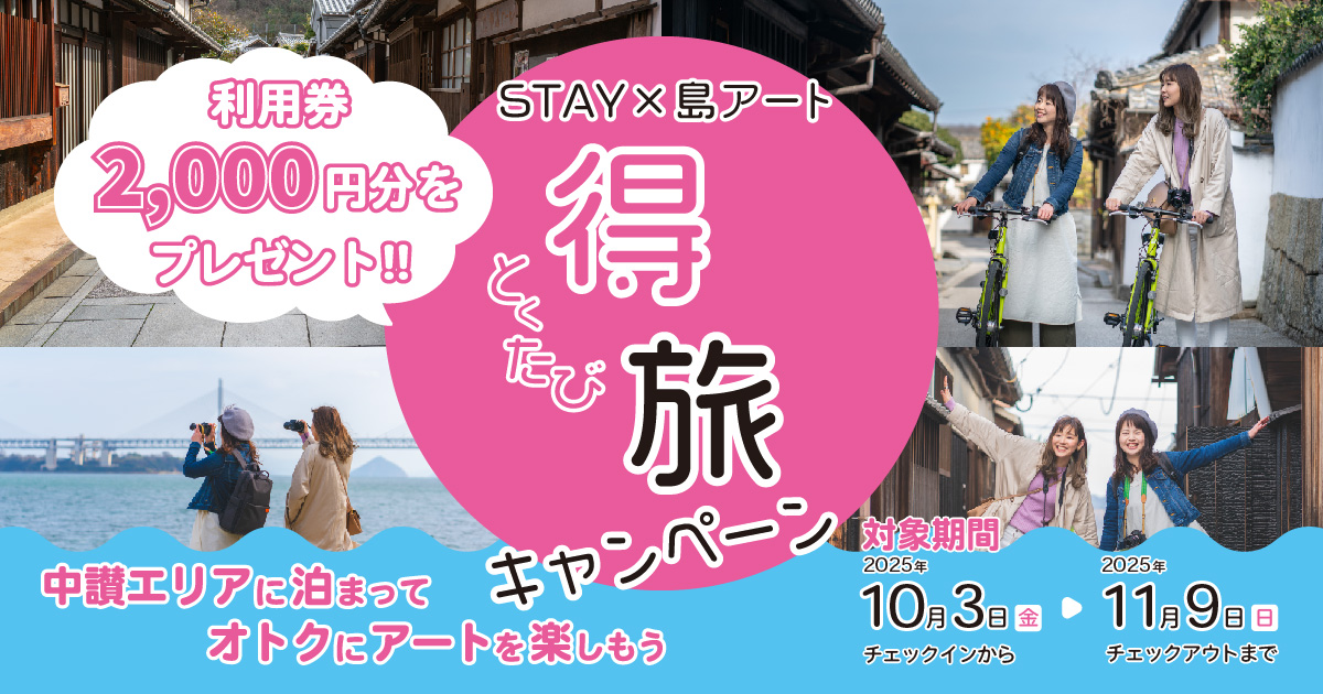 STAY&times;島アート 得旅キャンペーン