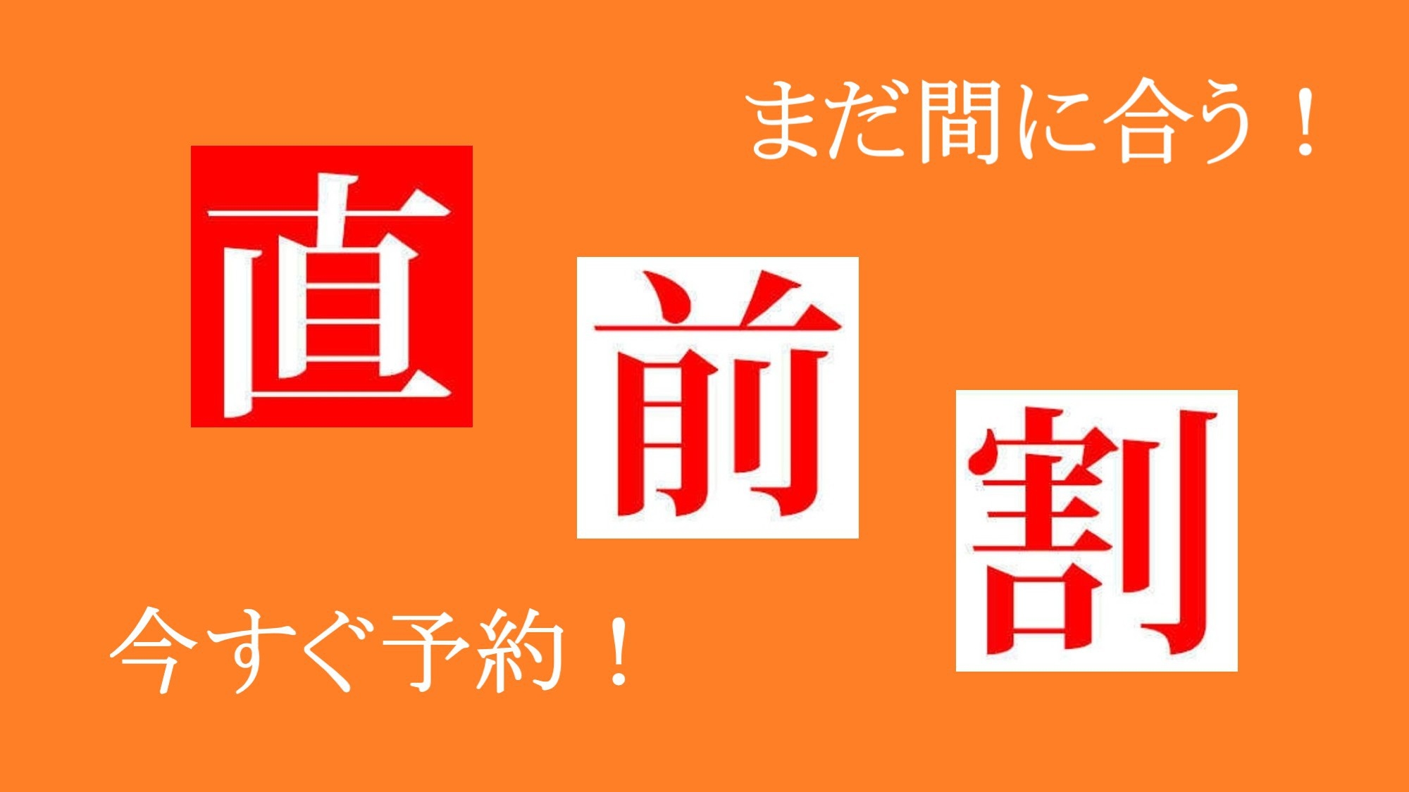 【直前割】★現金特価★ ２１時までレイトチェックインＯＫ　貸切温泉　■素泊まりプラン