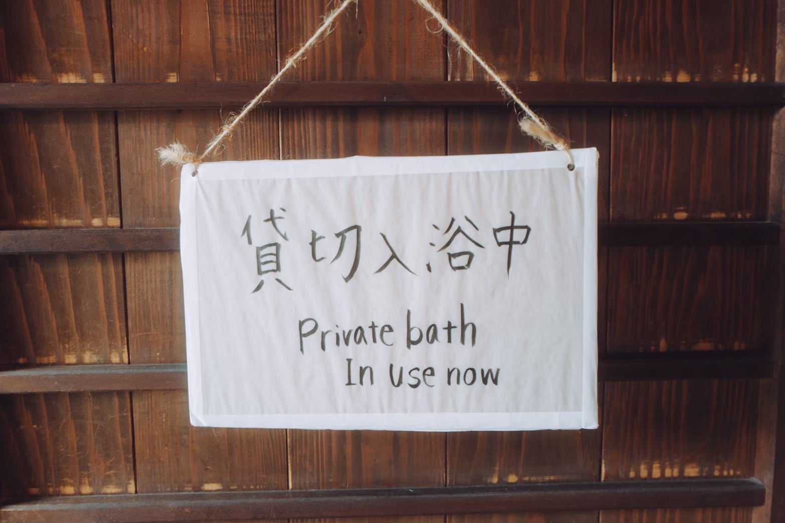 夜は家族湯貸切制