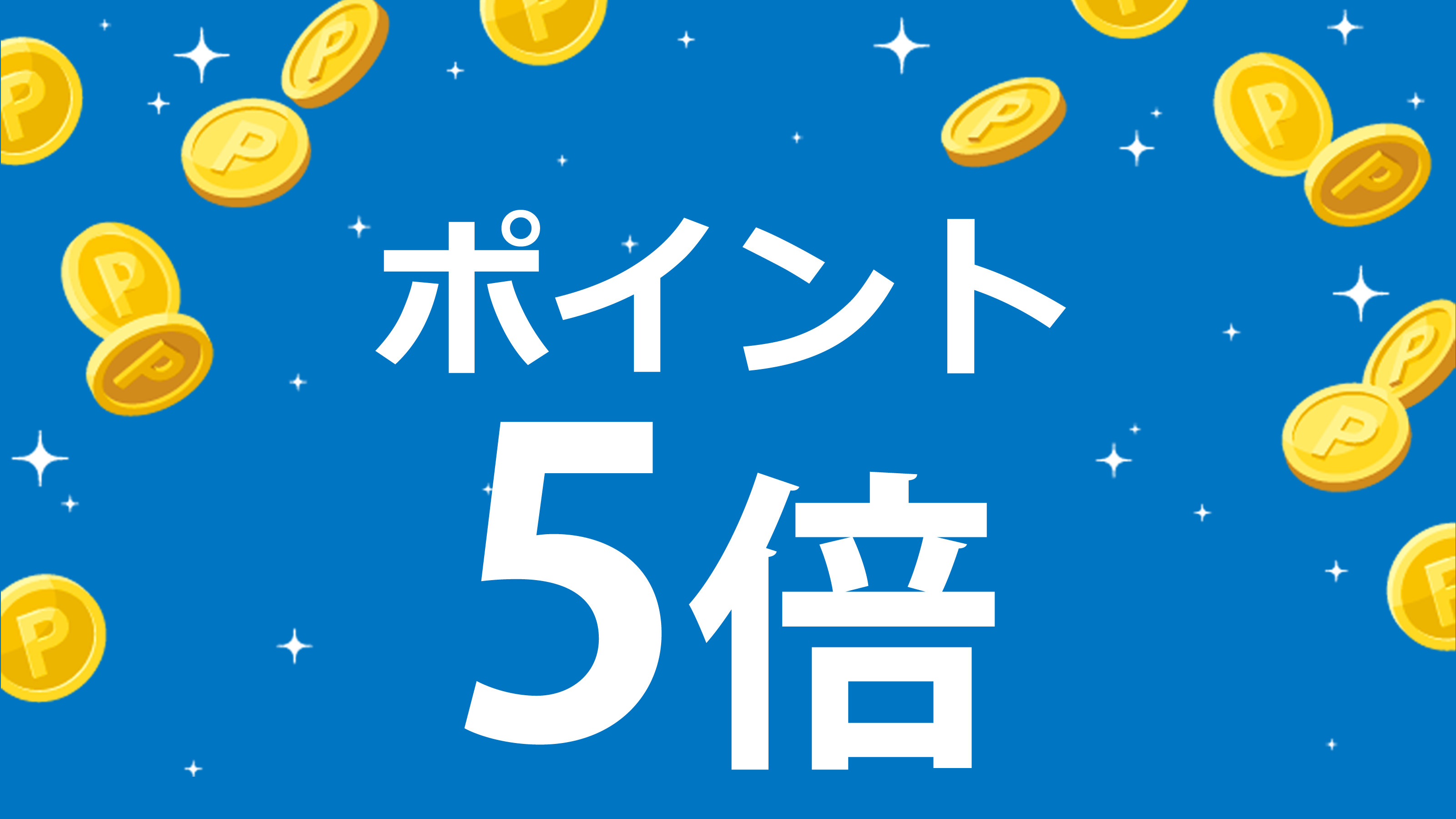 【楽天限定】北海道大雪山のミネラルウォーター「ゆきのみず」付き◆ポイント５倍◆／素泊まり