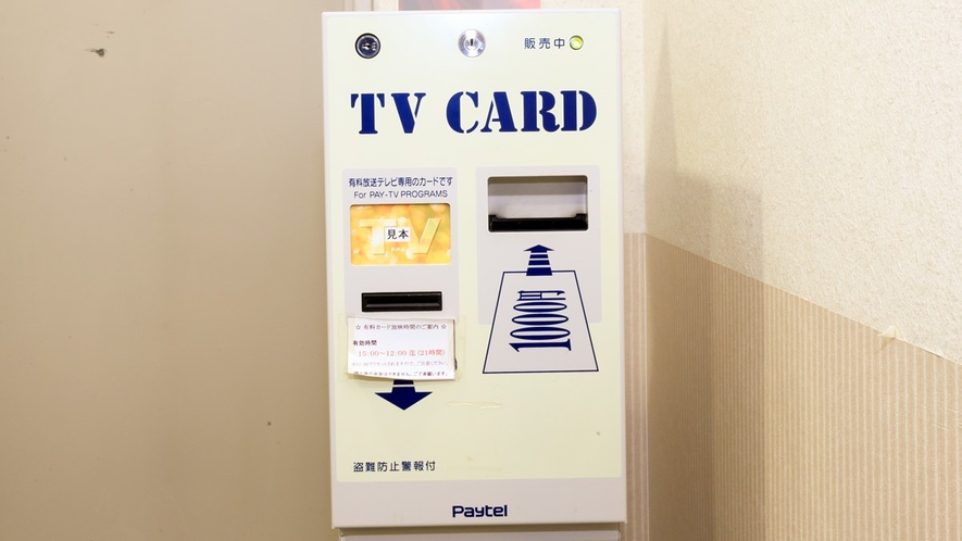 【館内施設】有料放送カード販売機（２〜１０階）