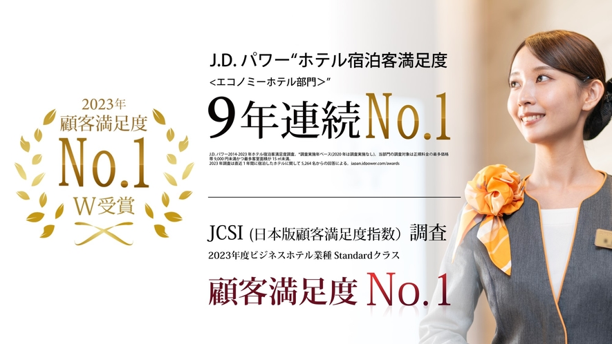 お陰様でJ.D.パワー宿泊客満足度9年連続No.1＆JCSI顧客満足度No.1をいただきました