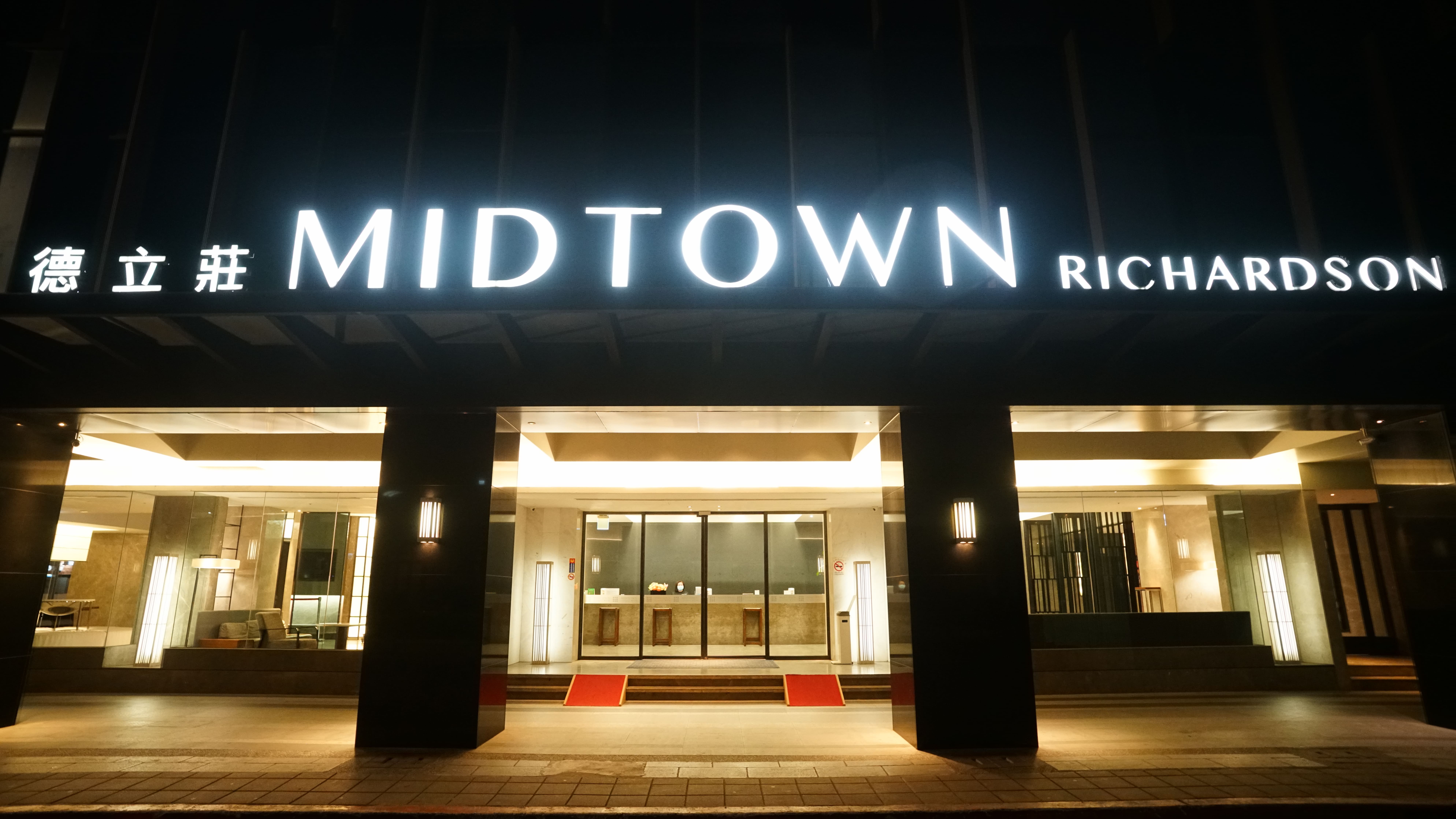 ホテル ミッドタウン リチャードソン 徳立荘酒店 Midtown Richardson 宿泊予約 楽天トラベル ホテル ミッドタウン リチャードソン 徳立荘酒店 Midtown Richardson 宿泊予約 楽天トラベル