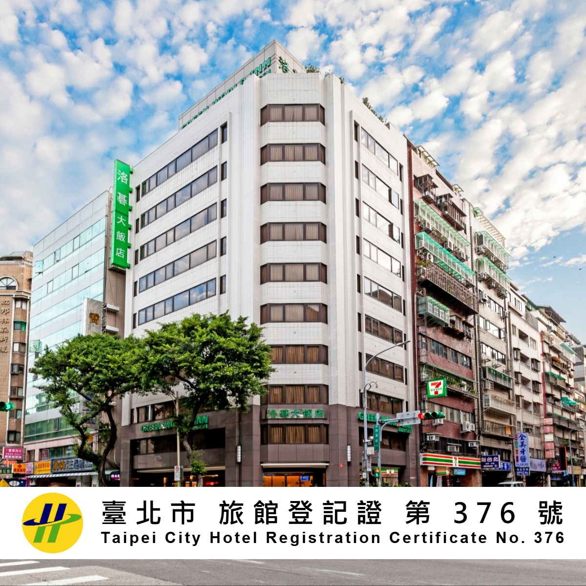 グリーンワールド林森(洛碁大飯店林森館)(Green World Inn (Lin-Sen
