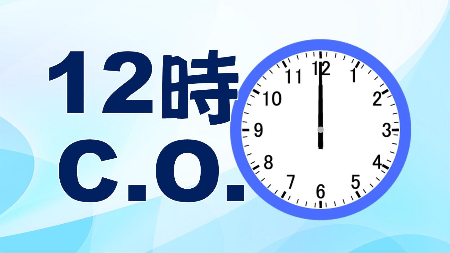 12時チェックアウトOK