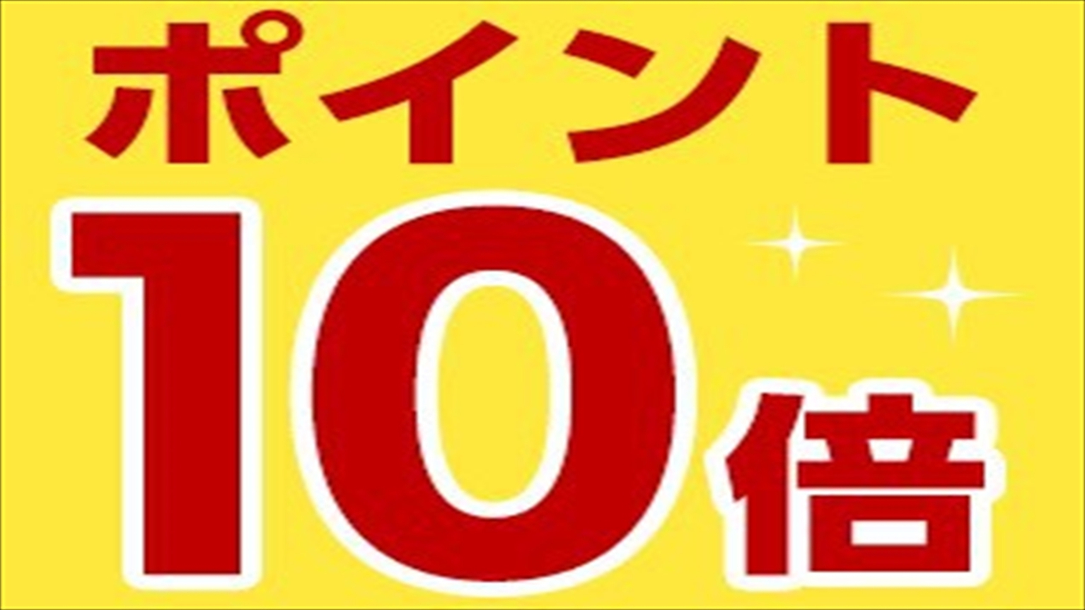 【貯まる使える】【首都圏☆ポイントアップ】お得に宿泊◆ポイント10倍プラン（素泊まり）