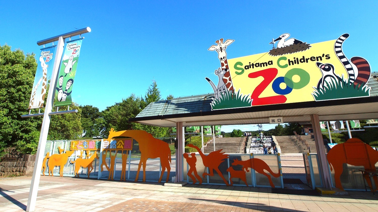 埼玉県こども動物自然公園 車で約40分