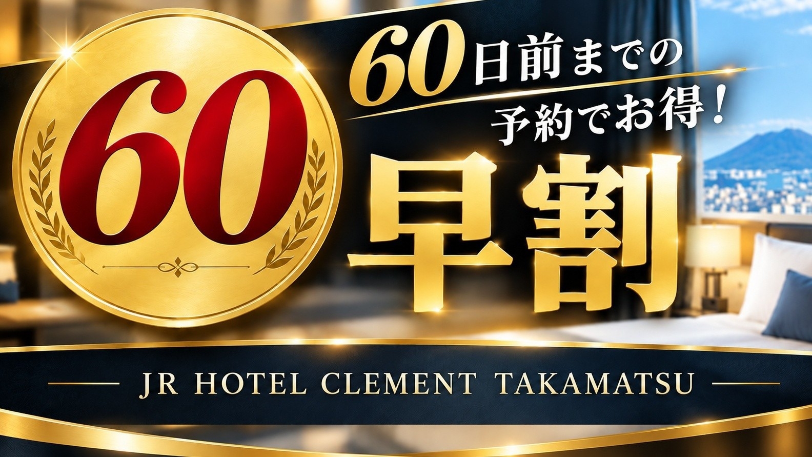 【早割60】【素泊まり】早めの予約でおトク旅♪