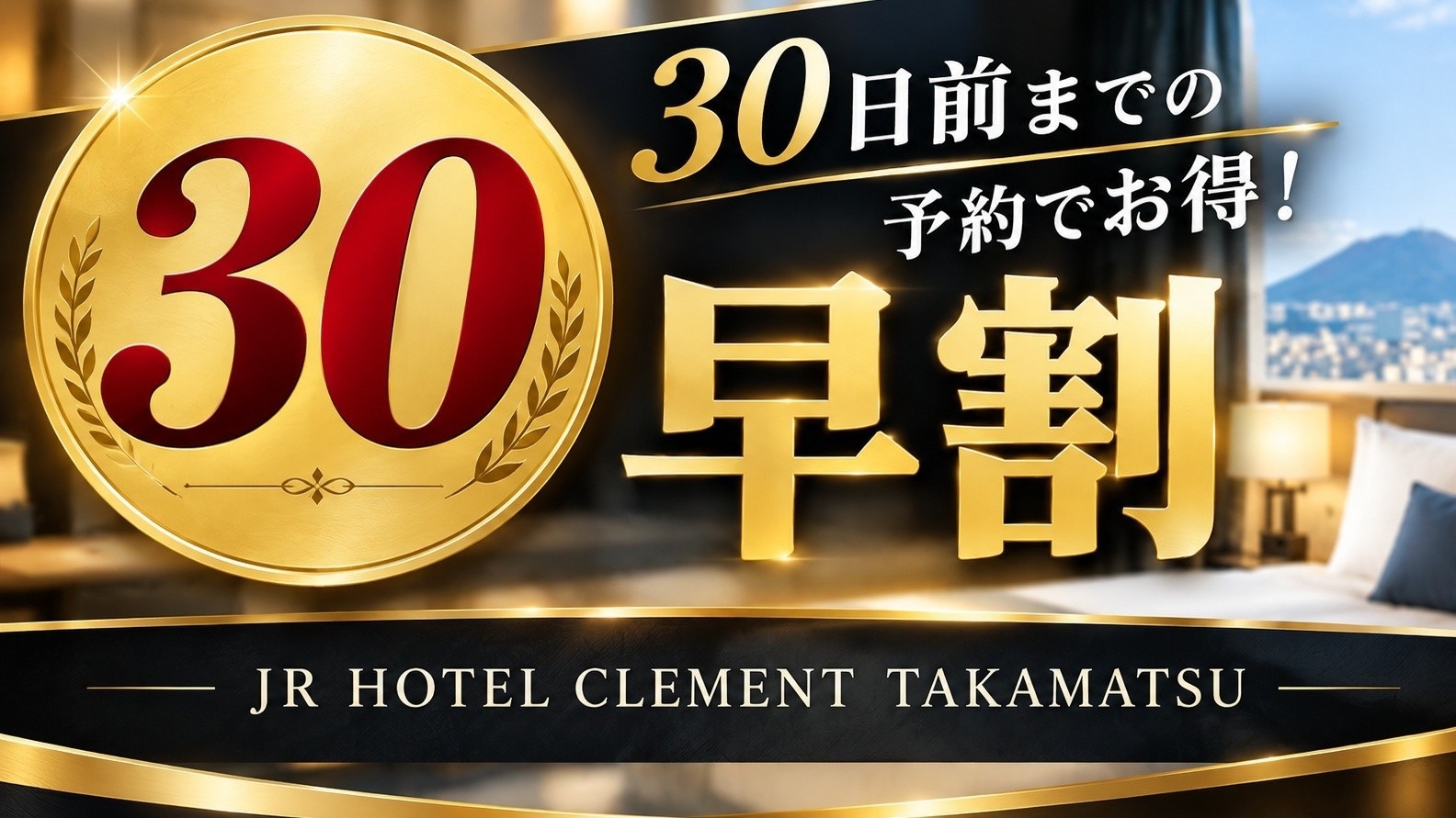 【早割30】【素泊まり】早めの予約でおトク旅♪