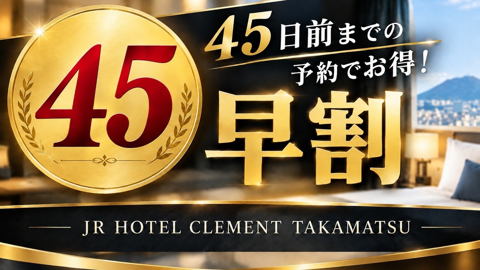 【早割45】【素泊まり】早めの予約でおトク旅♪