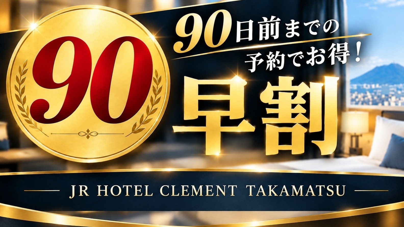 【早割90】【素泊まり】早めの予約でおトク旅♪