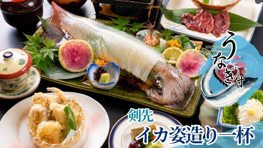 【2食付】≪7〜10月限定≫ 剣先イカ・佐賀牛・うなぎ料理付き特別コース　●西小倉駅より徒歩3分