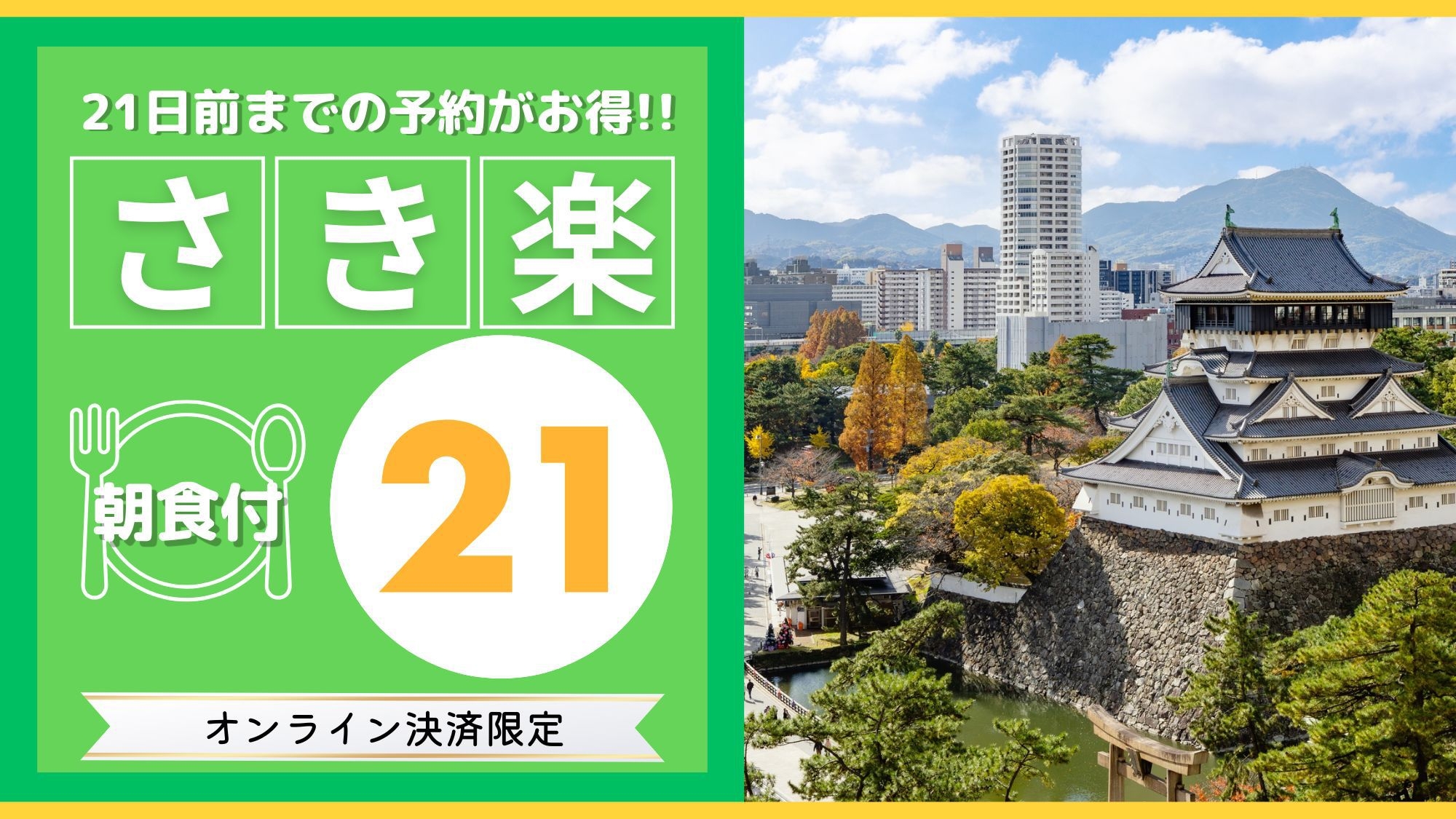 【早割21/人気の朝食付き】 室数限定！21日前までの予約でお得な朝食付き。バイキングコーナー有！
